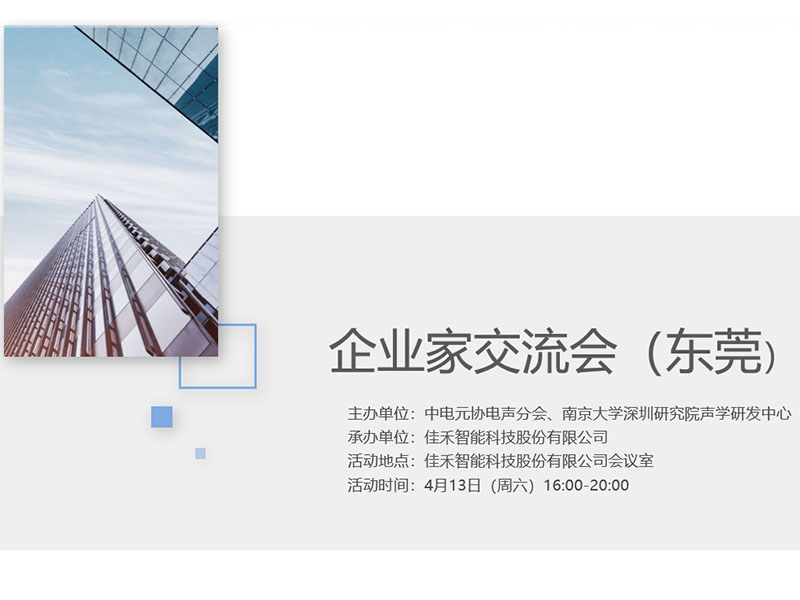 中电元协电声分会企业家交流会在PA视讯,PlayAce智能举行